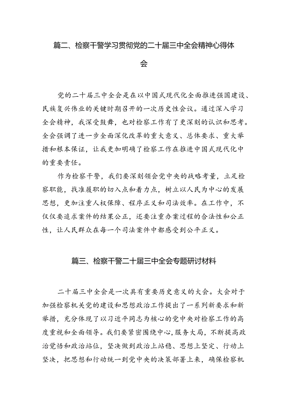 （10篇）基层检察长学习二十届三中全会精神研讨发言（详细版）.docx_第2页