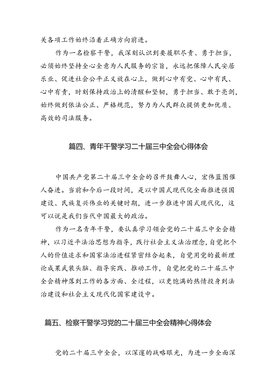 （10篇）基层检察长学习二十届三中全会精神研讨发言（详细版）.docx_第3页