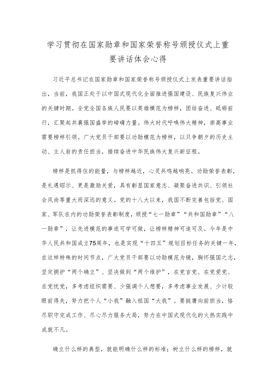 学习贯彻在国家勋章和国家荣誉称号颁授仪式上重要讲话体会心得.docx_第1页