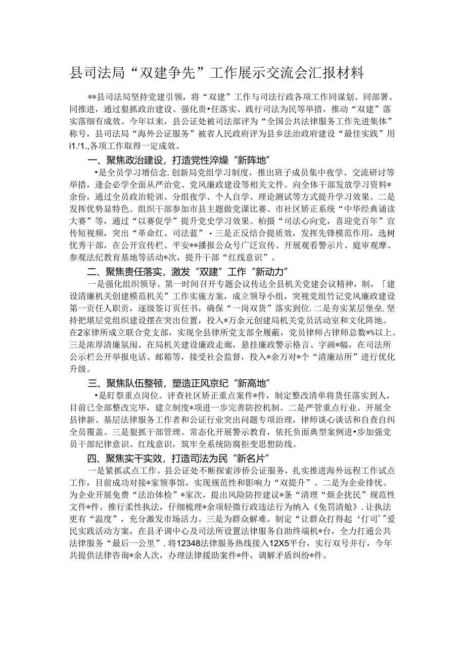 县司法局“双建争先”工作展示交流会汇报材料.docx_第1页