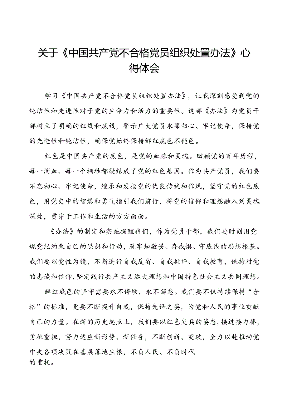 15篇党员干部关于《中国共产党不合格党员组织处置办法》心得体会.docx_第1页