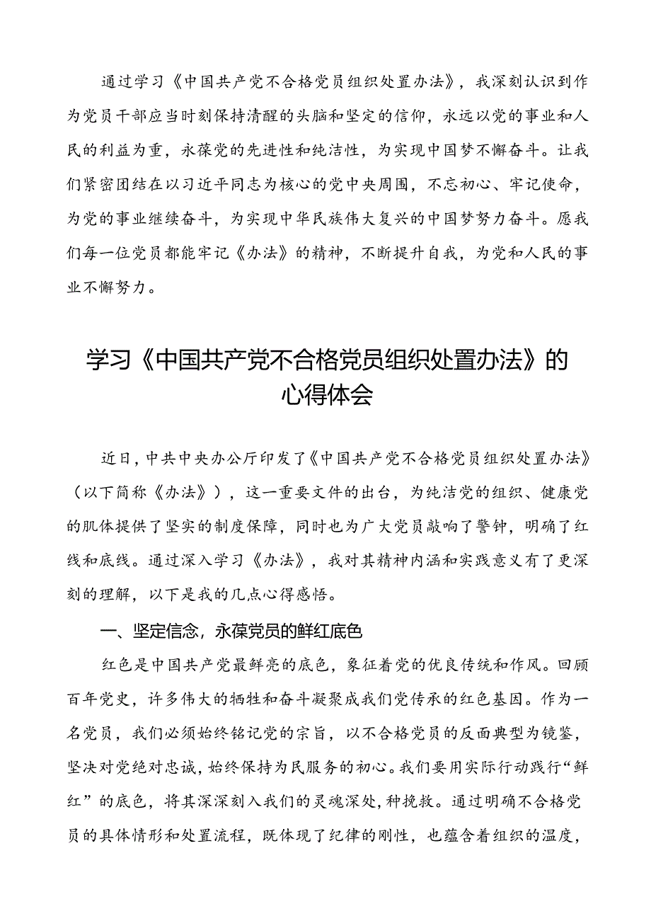 15篇党员干部关于《中国共产党不合格党员组织处置办法》心得体会.docx_第2页