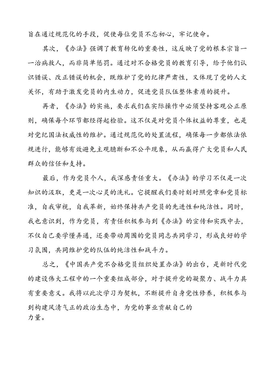 15篇党员干部关于《中国共产党不合格党员组织处置办法》心得体会.docx_第3页