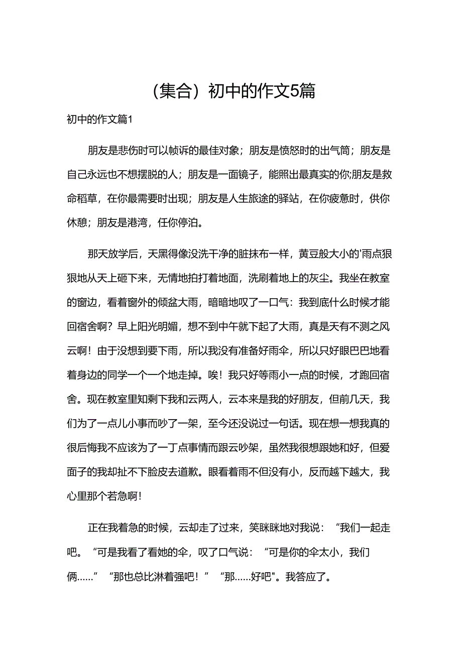 (集合)初中的作文5篇.docx_第1页