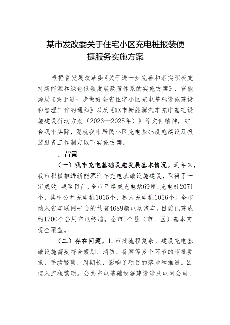 某市发改委关于住宅小区充电桩报装便捷服务实施方案.docx_第1页