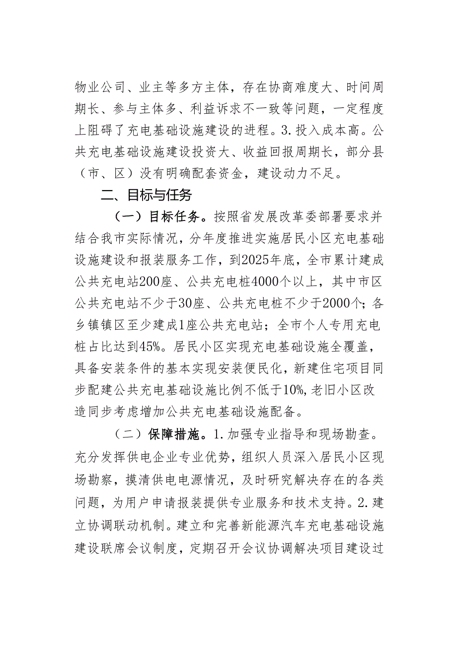 某市发改委关于住宅小区充电桩报装便捷服务实施方案.docx_第2页