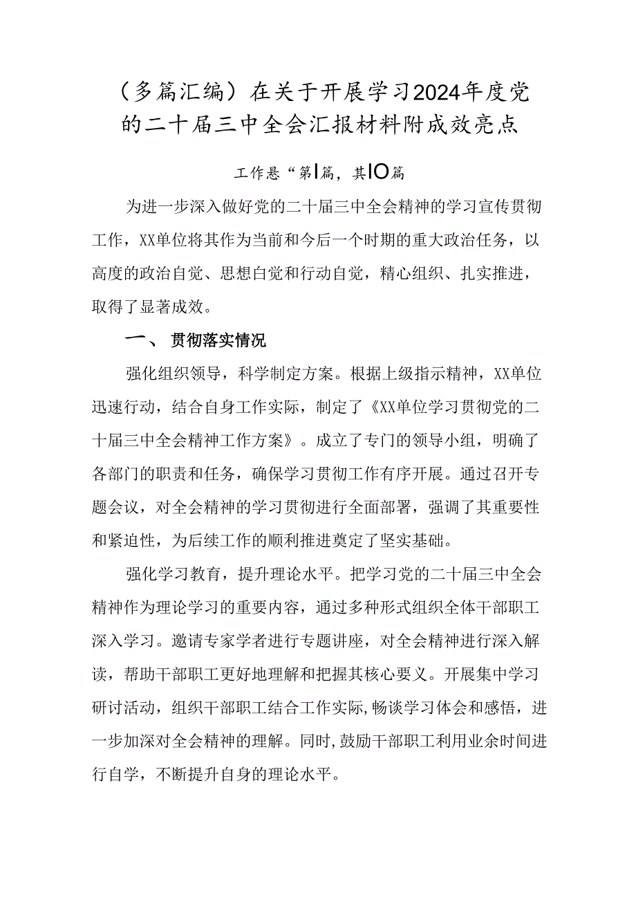 （多篇汇编）在关于开展学习2024年度党的二十届三中全会汇报材料附成效亮点.docx_第1页