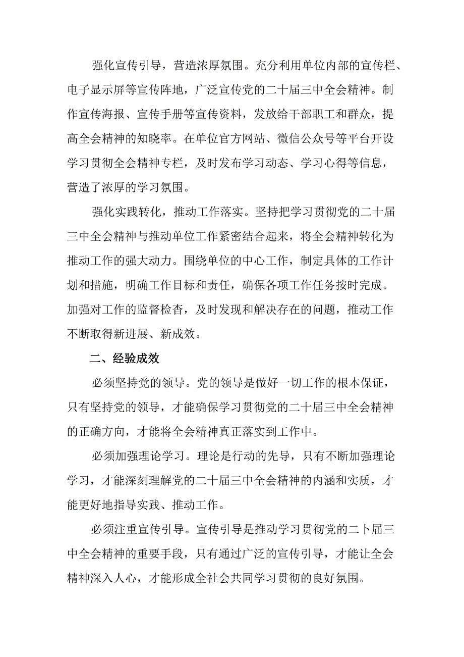 （多篇汇编）在关于开展学习2024年度党的二十届三中全会汇报材料附成效亮点.docx_第2页