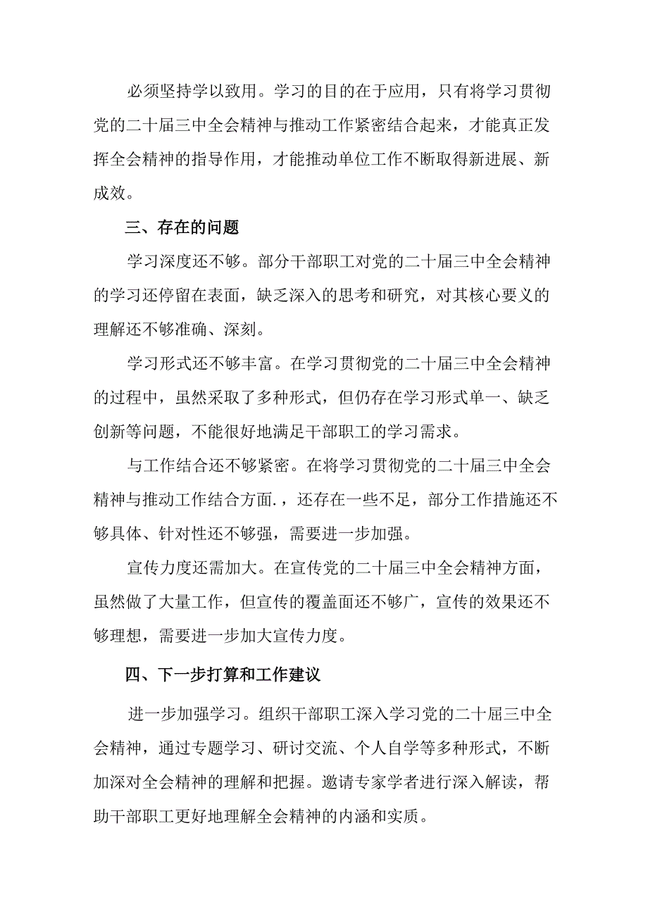 （多篇汇编）在关于开展学习2024年度党的二十届三中全会汇报材料附成效亮点.docx_第3页