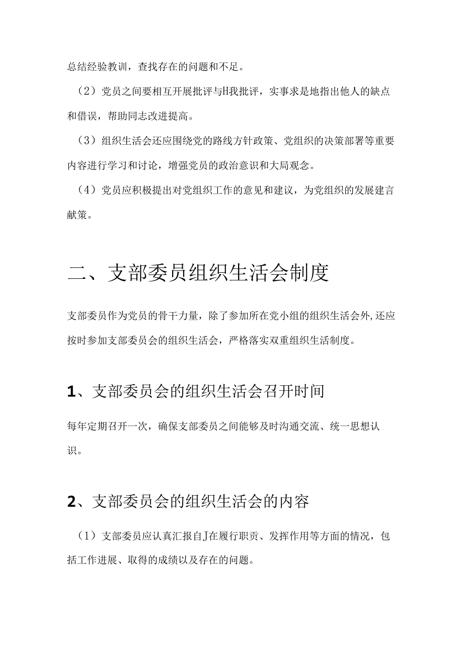 关于组织生活会制度（最新版）.docx_第3页