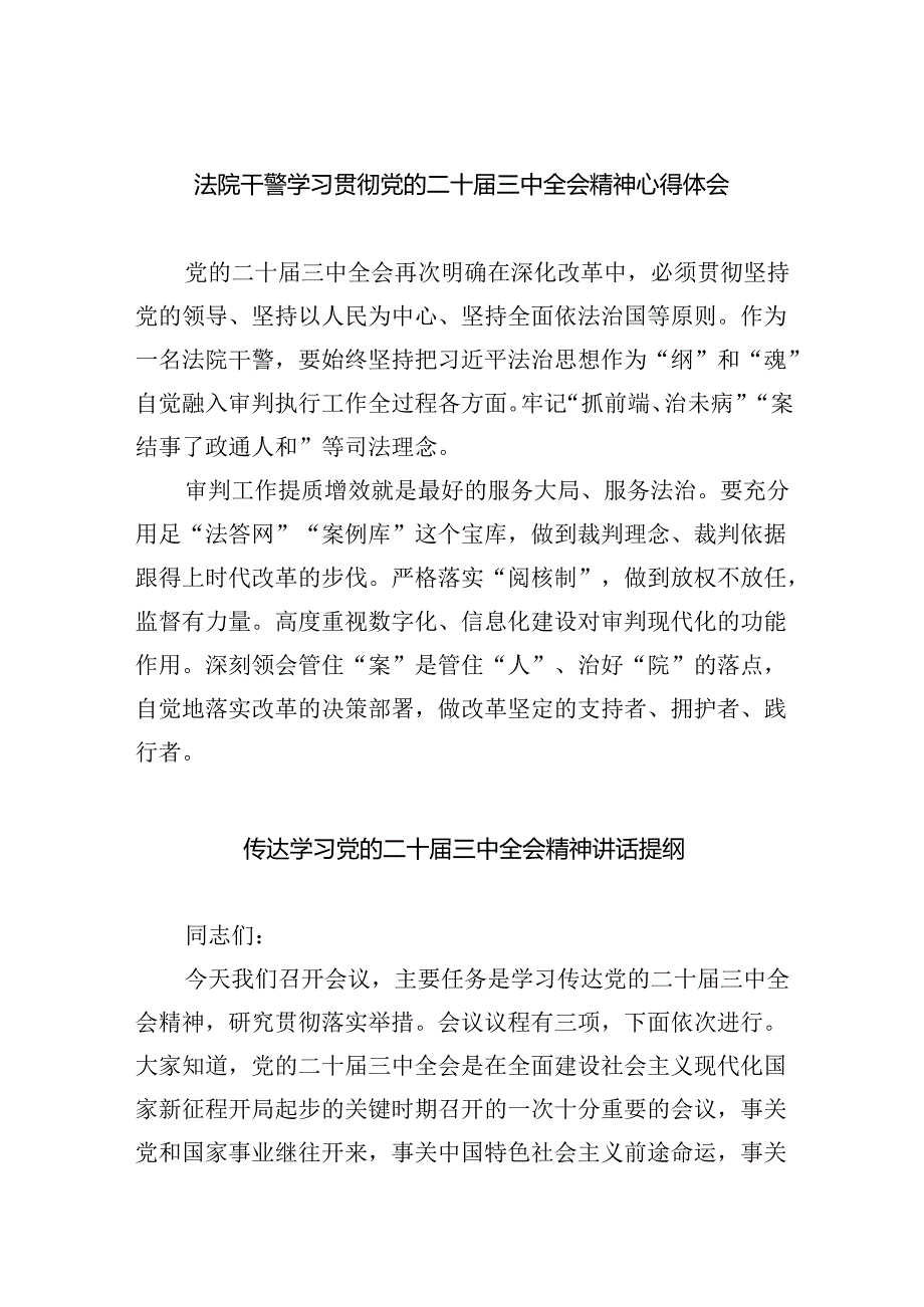 (七篇)法院干警学习贯彻党的二十届三中全会精神心得体会汇编.docx_第1页