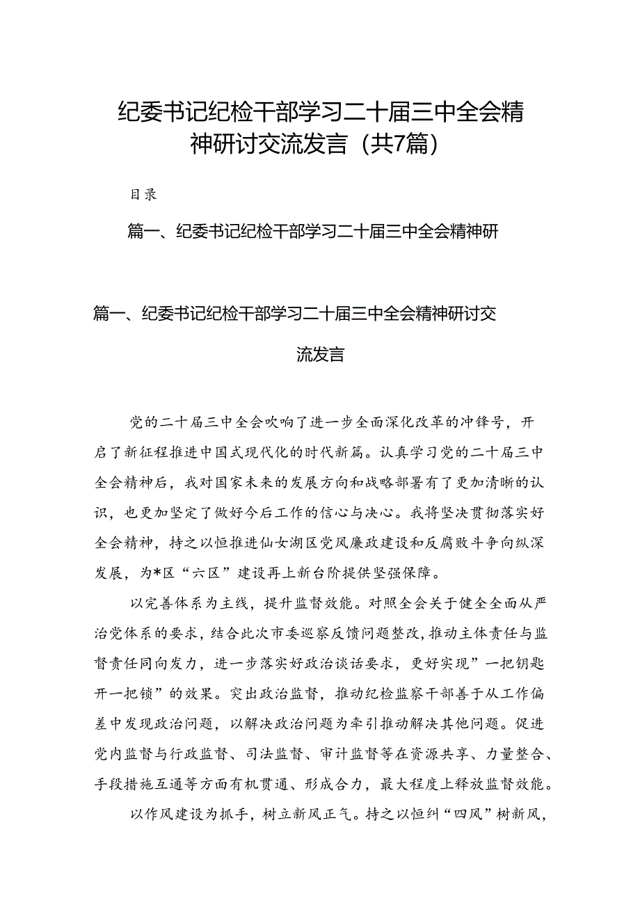 纪委书记纪检干部学习二十届三中全会精神研讨交流发言范文精选(7篇).docx_第1页