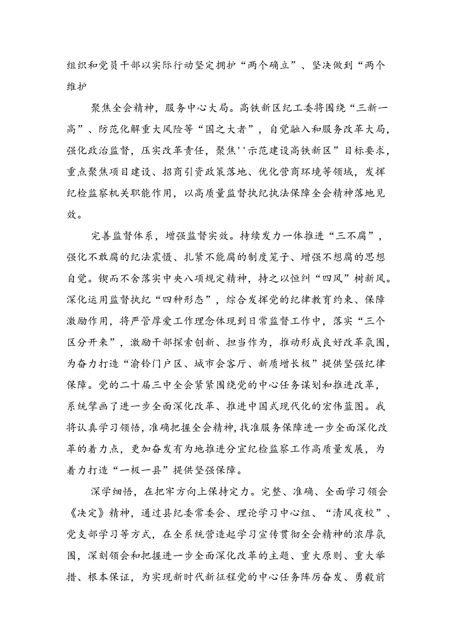 纪委书记纪检干部学习二十届三中全会精神研讨交流发言范文精选(7篇).docx_第3页