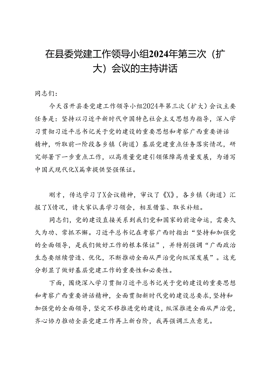 在县委党建工作领导小组2024年第三次（扩大）会议的主持讲话提纲.docx_第1页