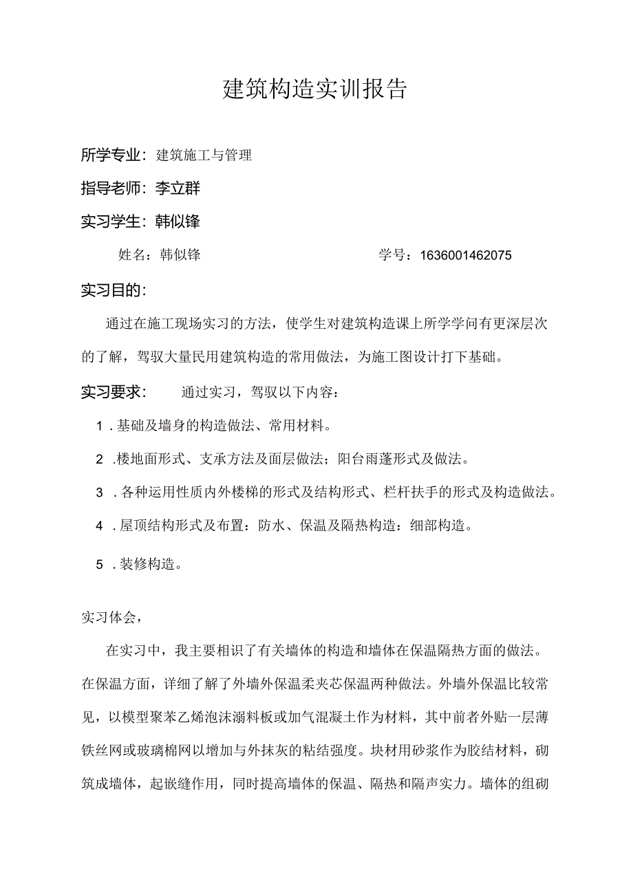 建筑结构实训报告-.docx_第1页