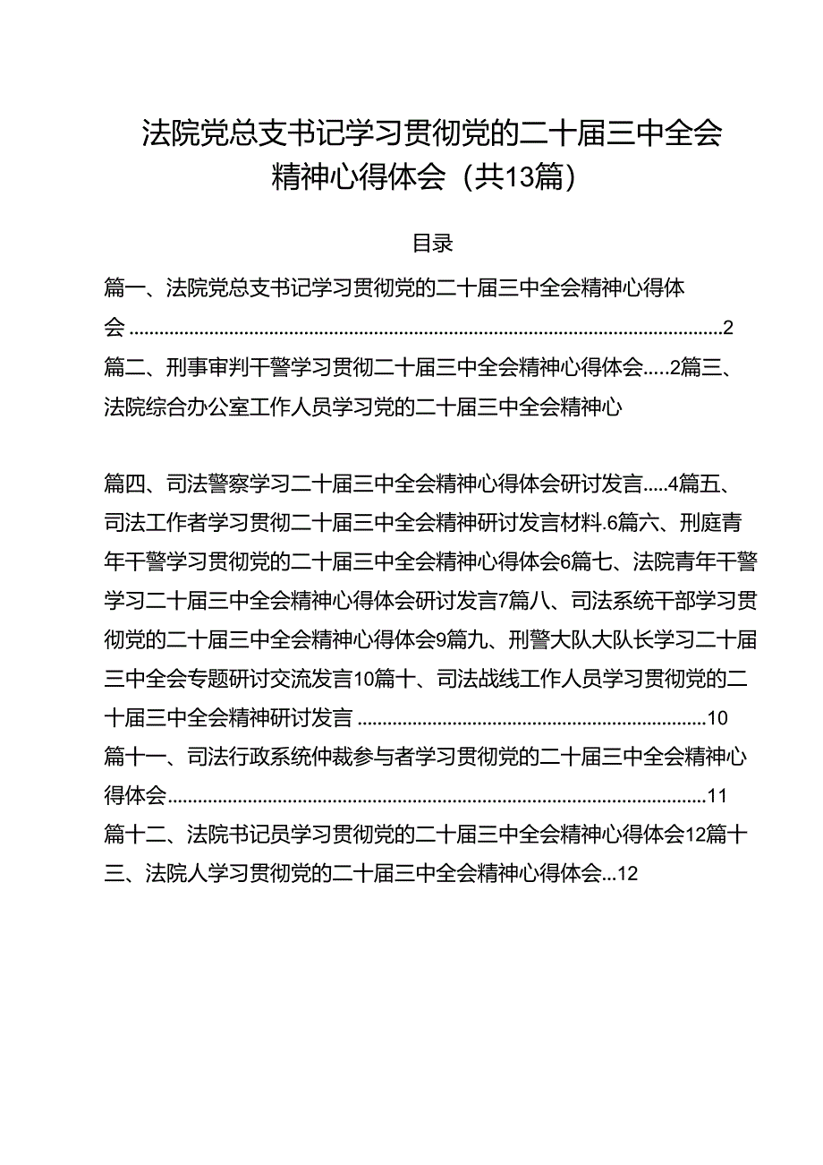 （13篇）法院党总支书记学习贯彻党的二十届三中全会精神心得体会（精选）.docx_第1页