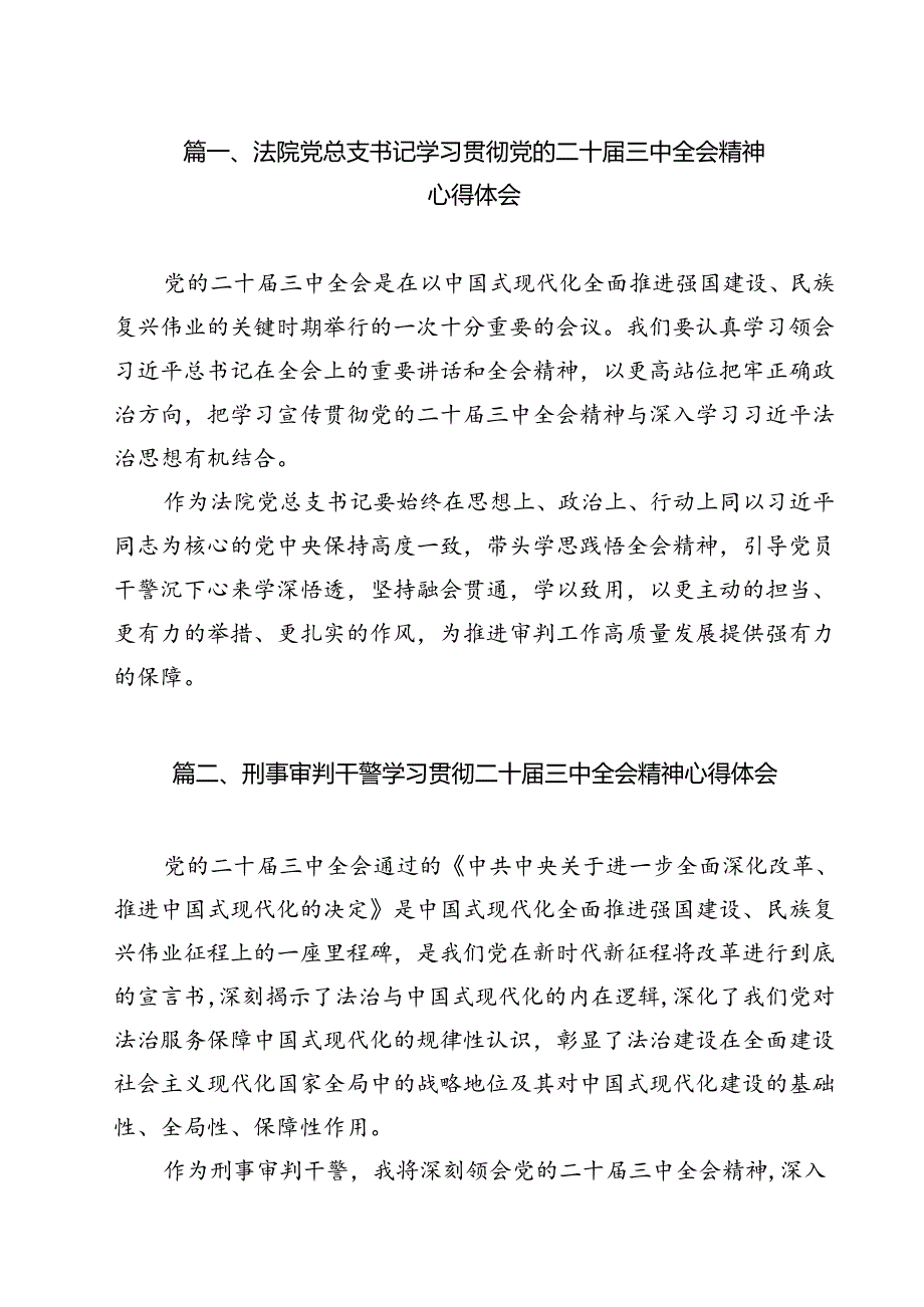 （13篇）法院党总支书记学习贯彻党的二十届三中全会精神心得体会（精选）.docx_第2页