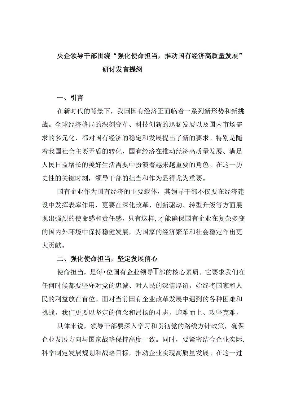 央企领导干部围绕“强化使命担当推动国有经济高质量发展”研讨发言提纲四篇（精选）.docx_第1页