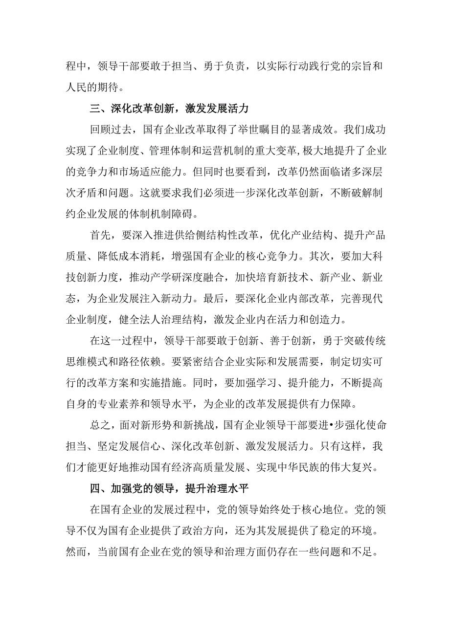 央企领导干部围绕“强化使命担当推动国有经济高质量发展”研讨发言提纲四篇（精选）.docx_第2页