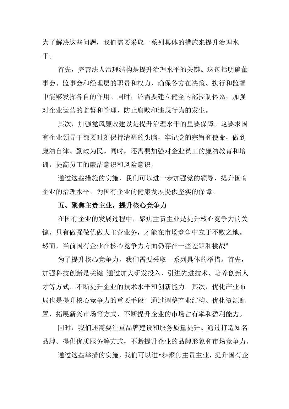 央企领导干部围绕“强化使命担当推动国有经济高质量发展”研讨发言提纲四篇（精选）.docx_第3页