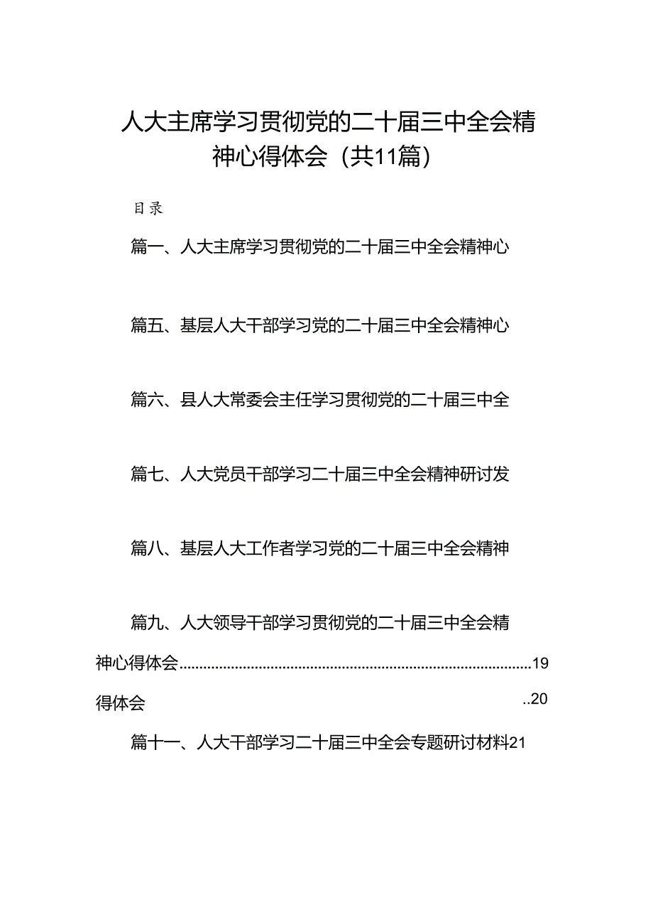 （11篇）人大主席学习贯彻党的二十届三中全会精神心得体会集合.docx_第1页