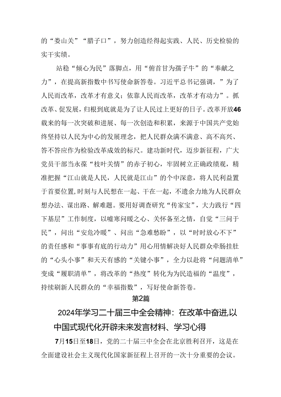 （8篇）2024年二十届三中全会精神：勇立潮头全面深化改革再出发的交流研讨发言提纲.docx_第3页