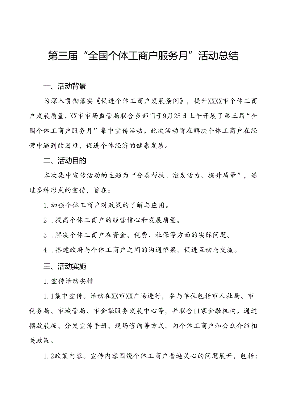 7篇2024年全国个体工商户服务月活动开展情况总结报告.docx_第1页