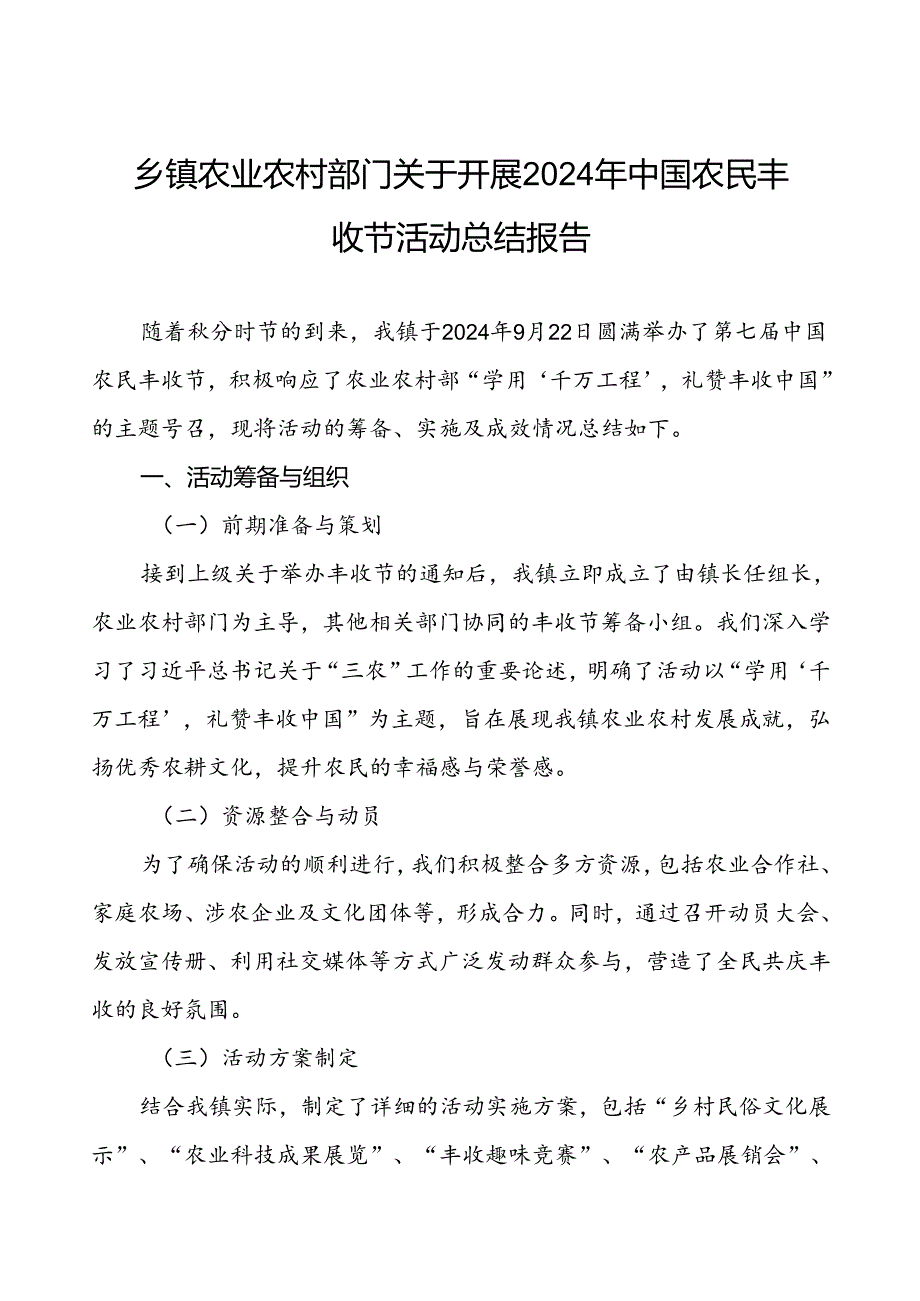 乡镇农业农村部门关于开展2024年中国农民丰收节活动总结报告.docx_第1页