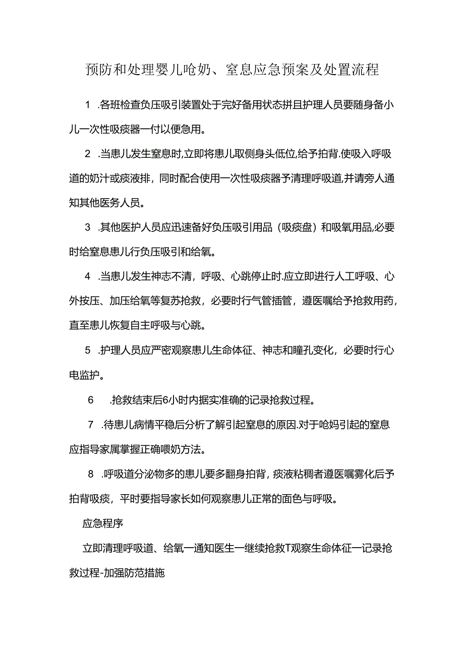 预防和处理婴儿呛奶、窒息应急预案及处置流程.docx_第1页