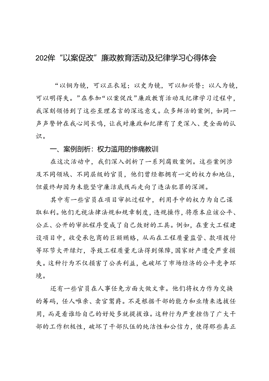 2024年“以案促改”廉政教育活动及纪律学习心得体会.docx_第1页