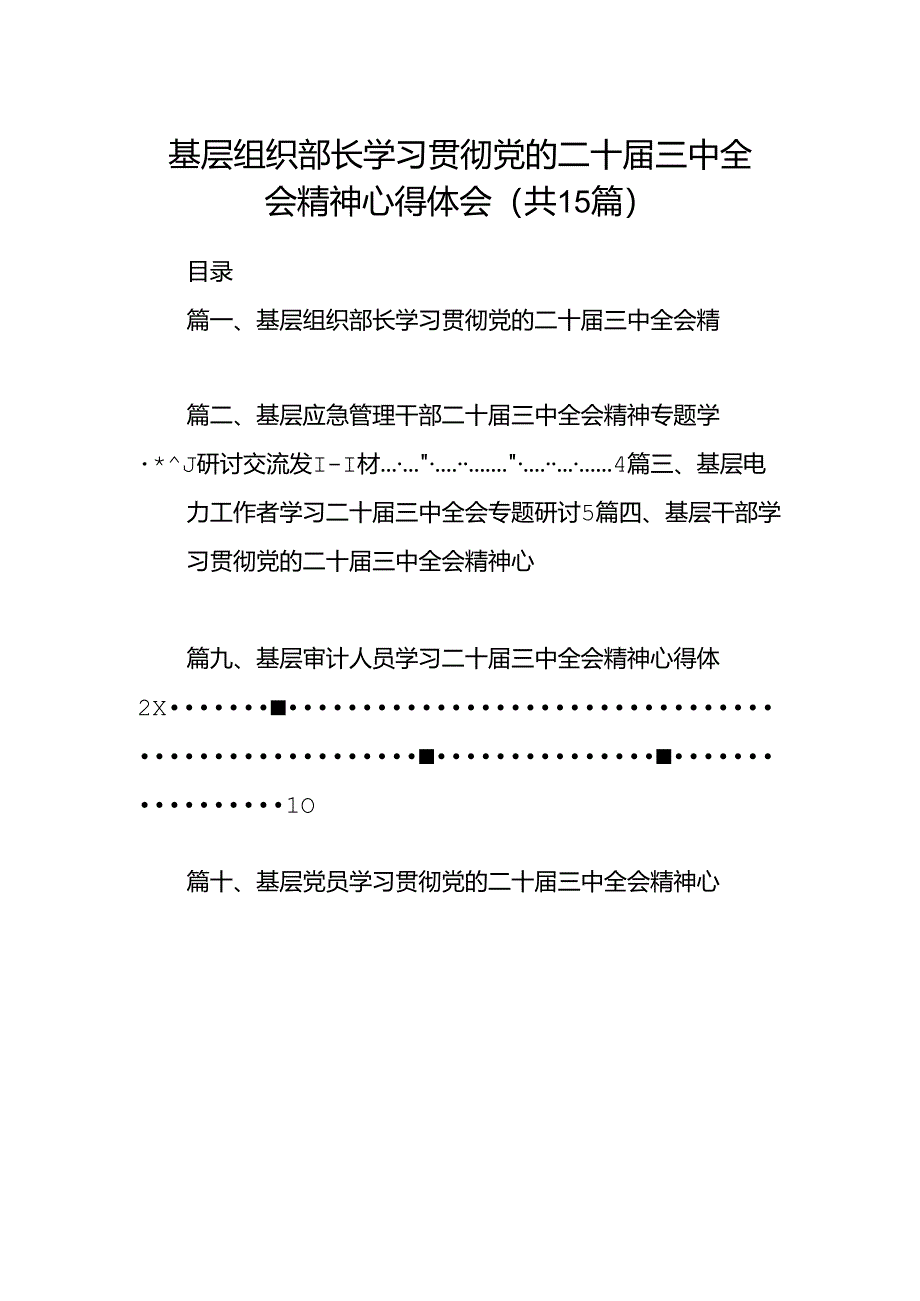 （15篇）基层组织部长学习贯彻党的二十届三中全会精神心得体会（最新版）.docx_第1页