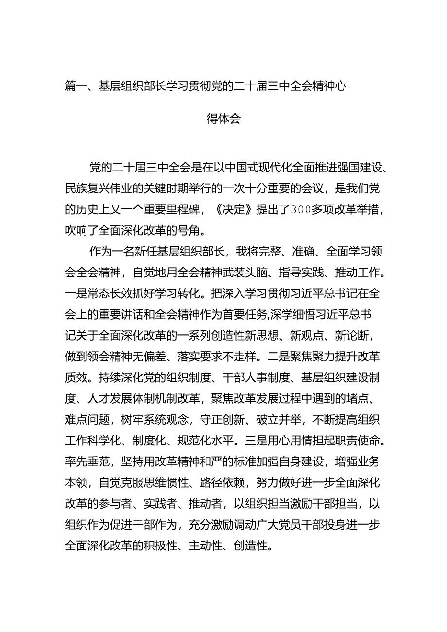 （15篇）基层组织部长学习贯彻党的二十届三中全会精神心得体会（最新版）.docx_第2页