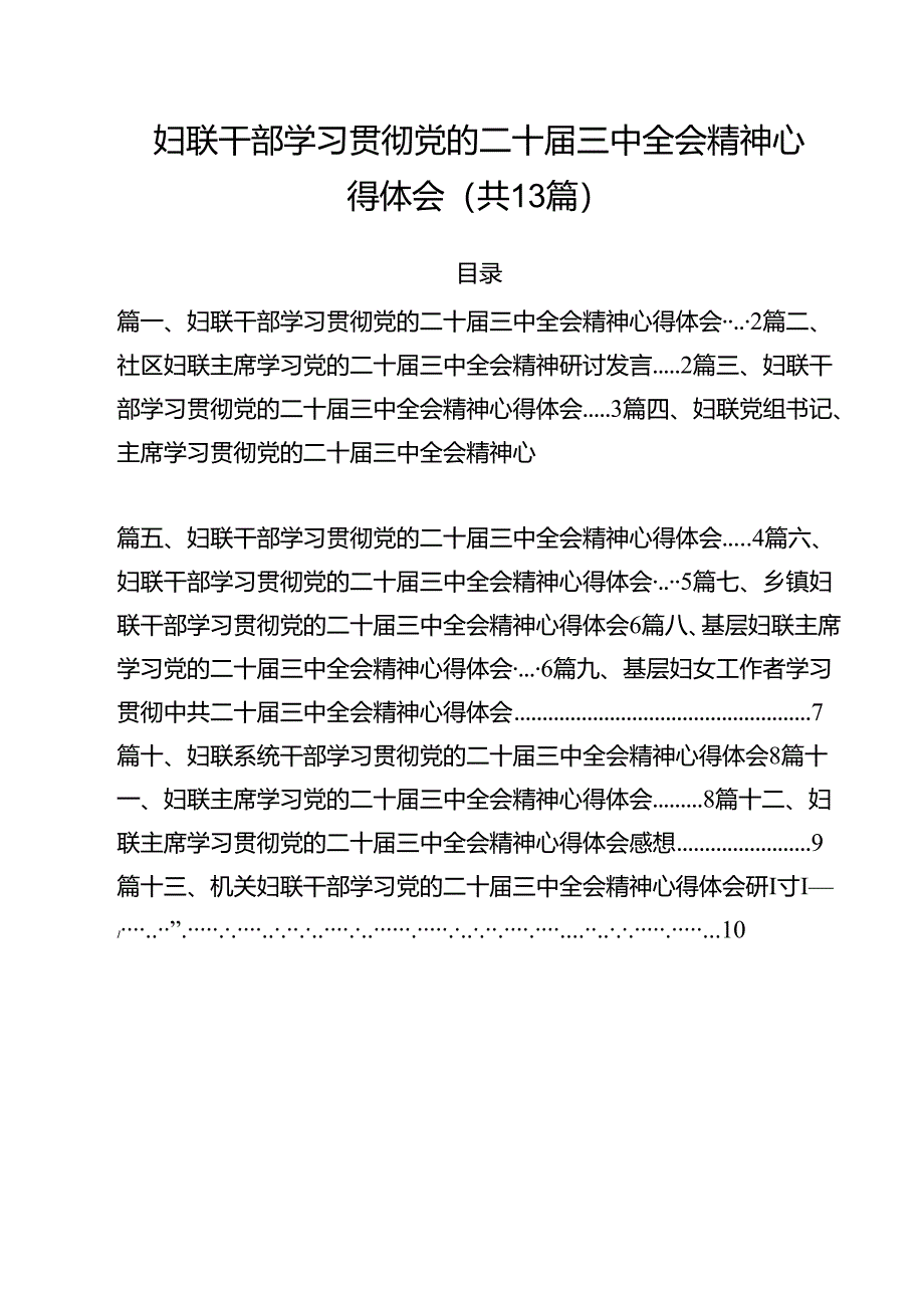 （13篇）妇联干部学习贯彻党的二十届三中全会精神心得体会通用.docx_第1页