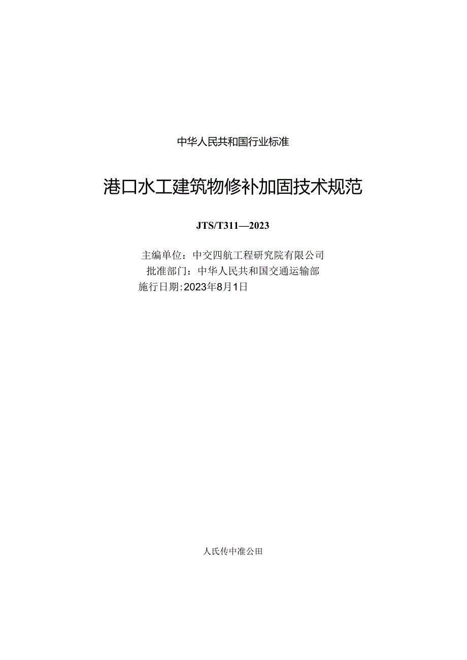 港口水工建筑物修补加固技术规范JTS-T+311-2023.docx_第1页