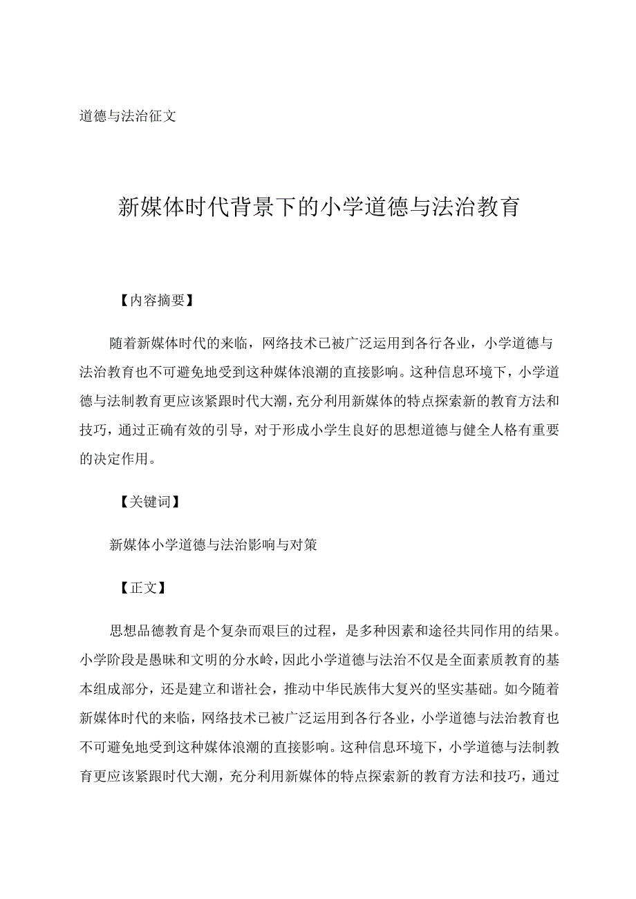 新媒体时代背景下的小学道德与法治教育.docx_第1页