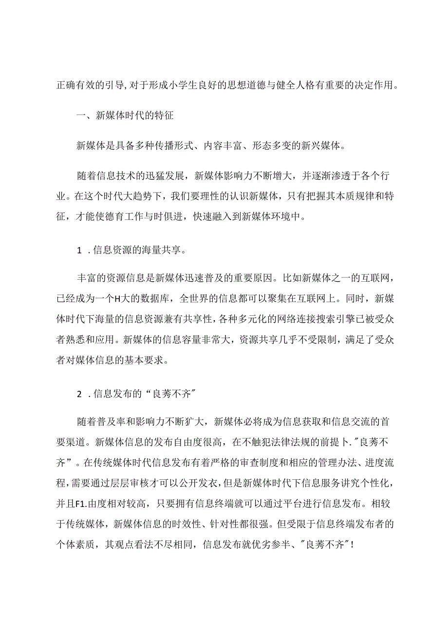 新媒体时代背景下的小学道德与法治教育.docx_第2页