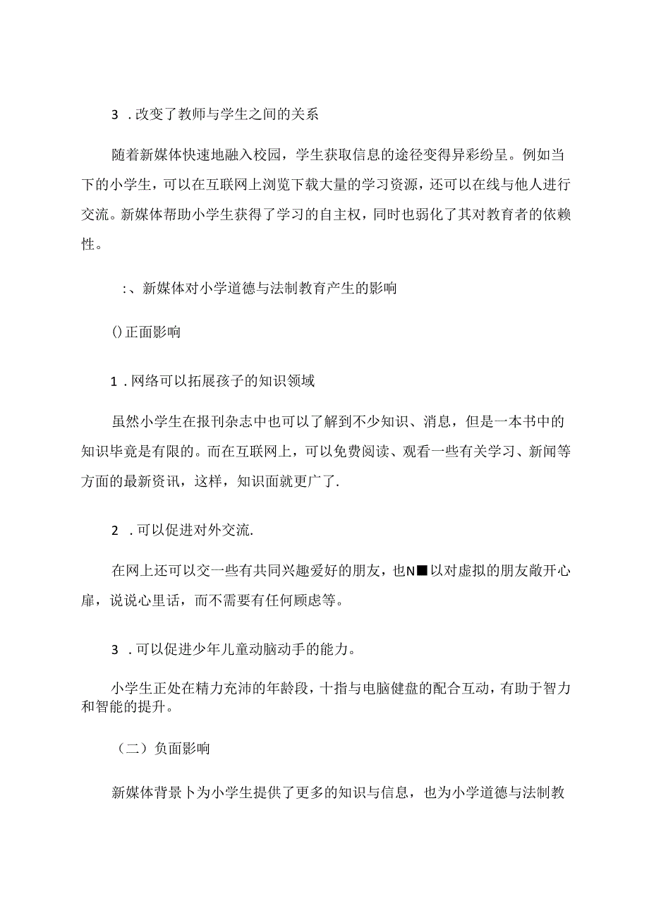 新媒体时代背景下的小学道德与法治教育.docx_第3页