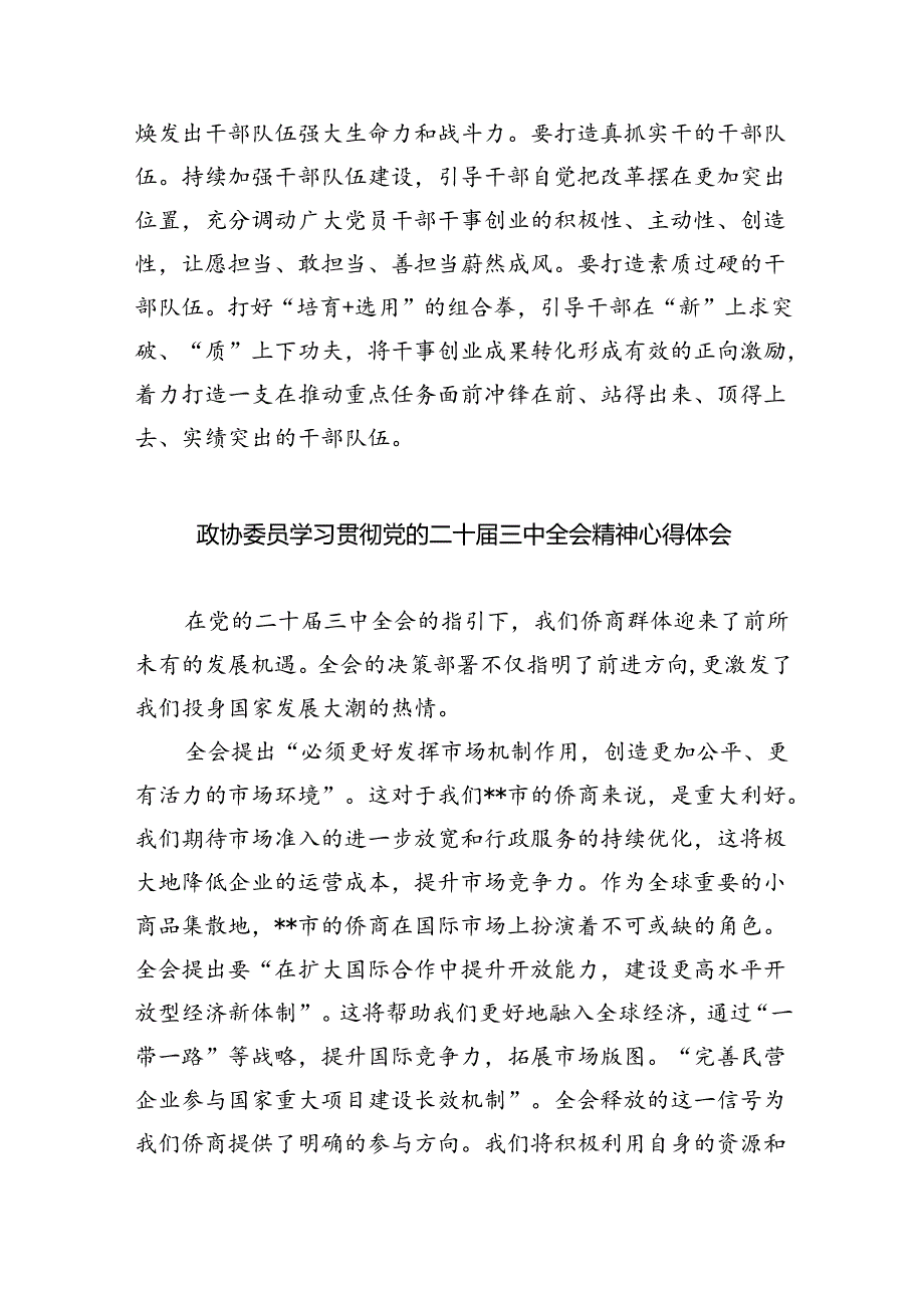 （9篇）市政协委员学习党的二十届三中全会精神研讨发言集合.docx_第3页