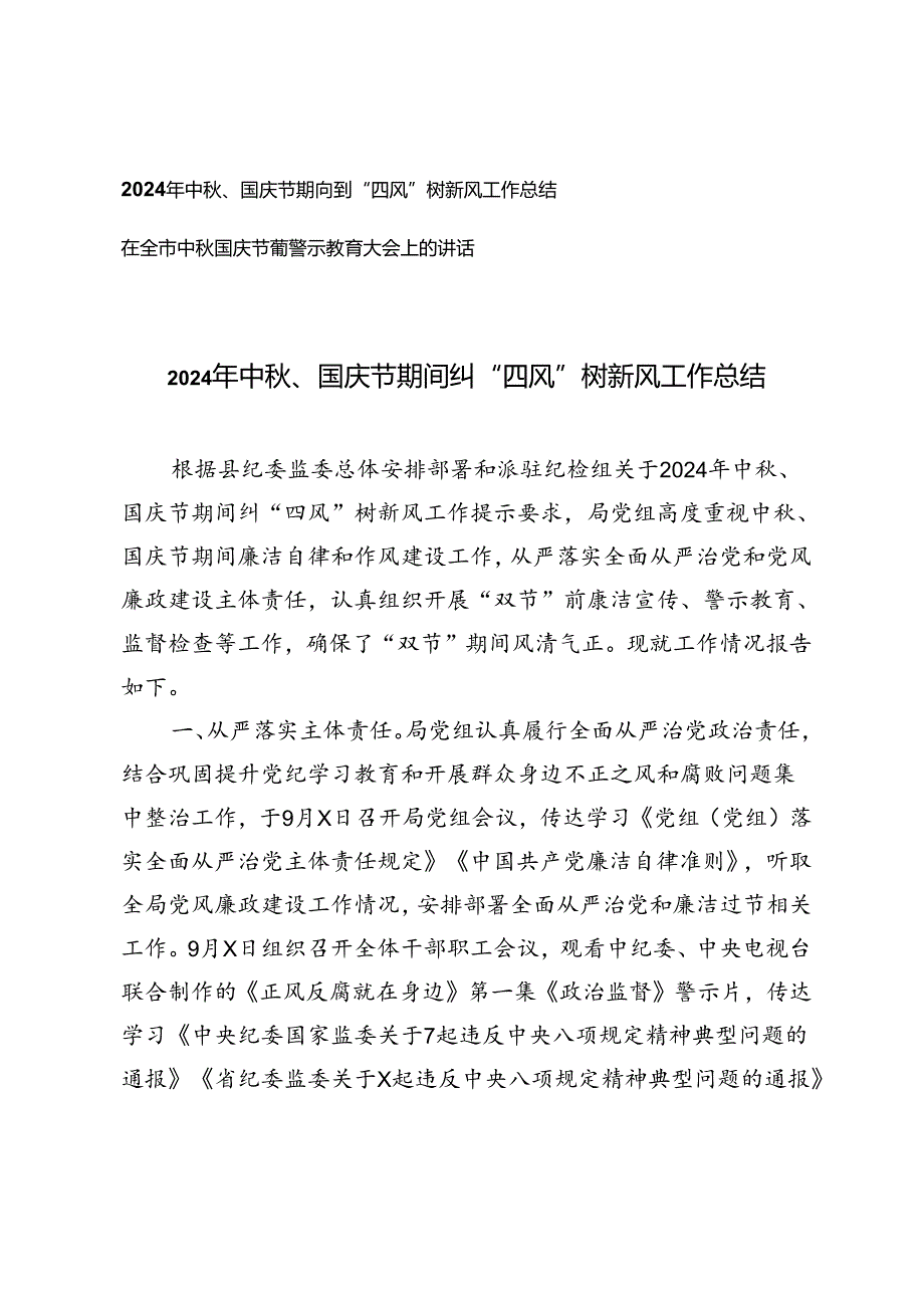 2024年中秋、国庆节期间纠“四风”树新风工作总结+在全市中秋国庆节前警示教育大会上的讲话.docx_第1页