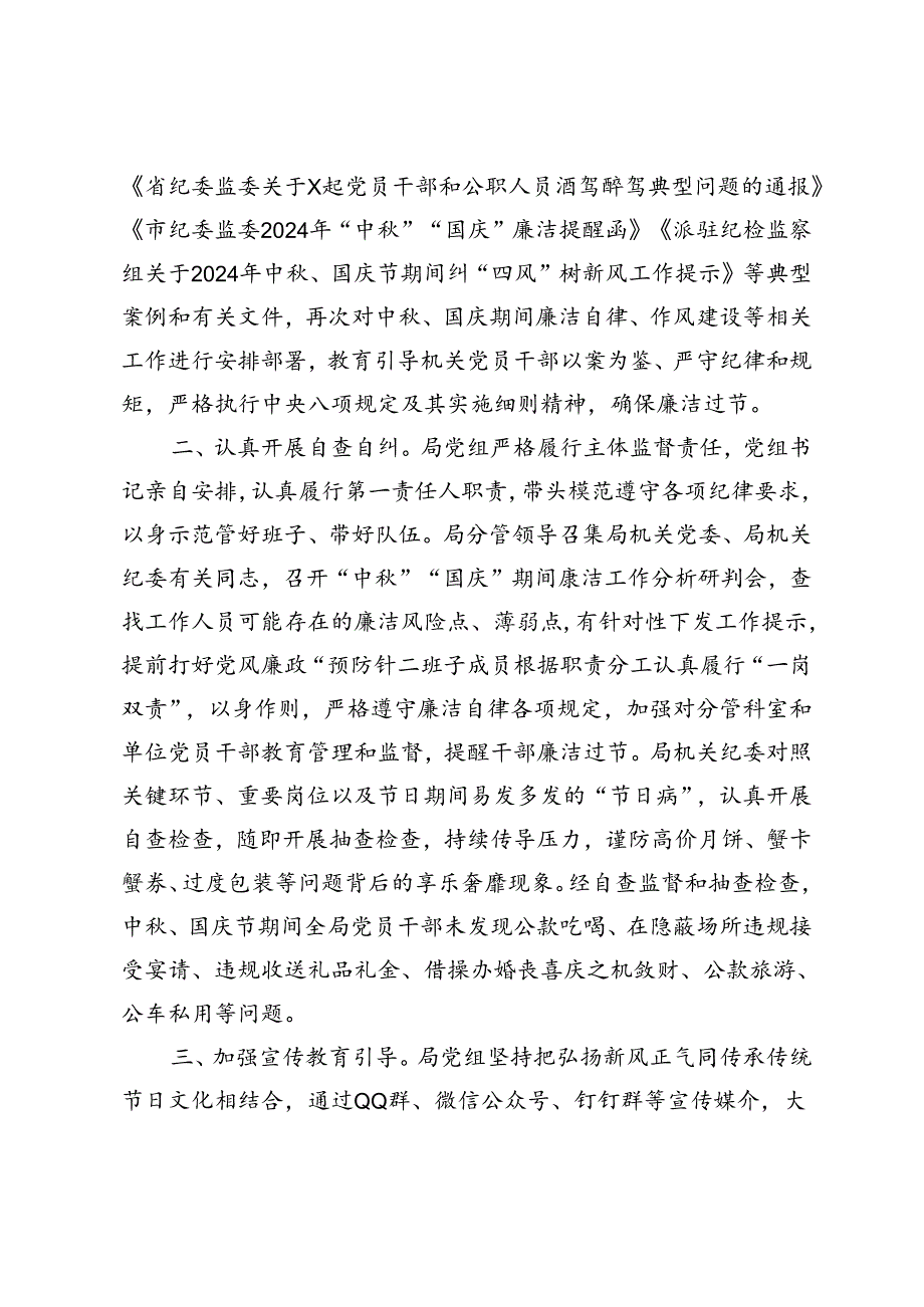 2024年中秋、国庆节期间纠“四风”树新风工作总结+在全市中秋国庆节前警示教育大会上的讲话.docx_第2页