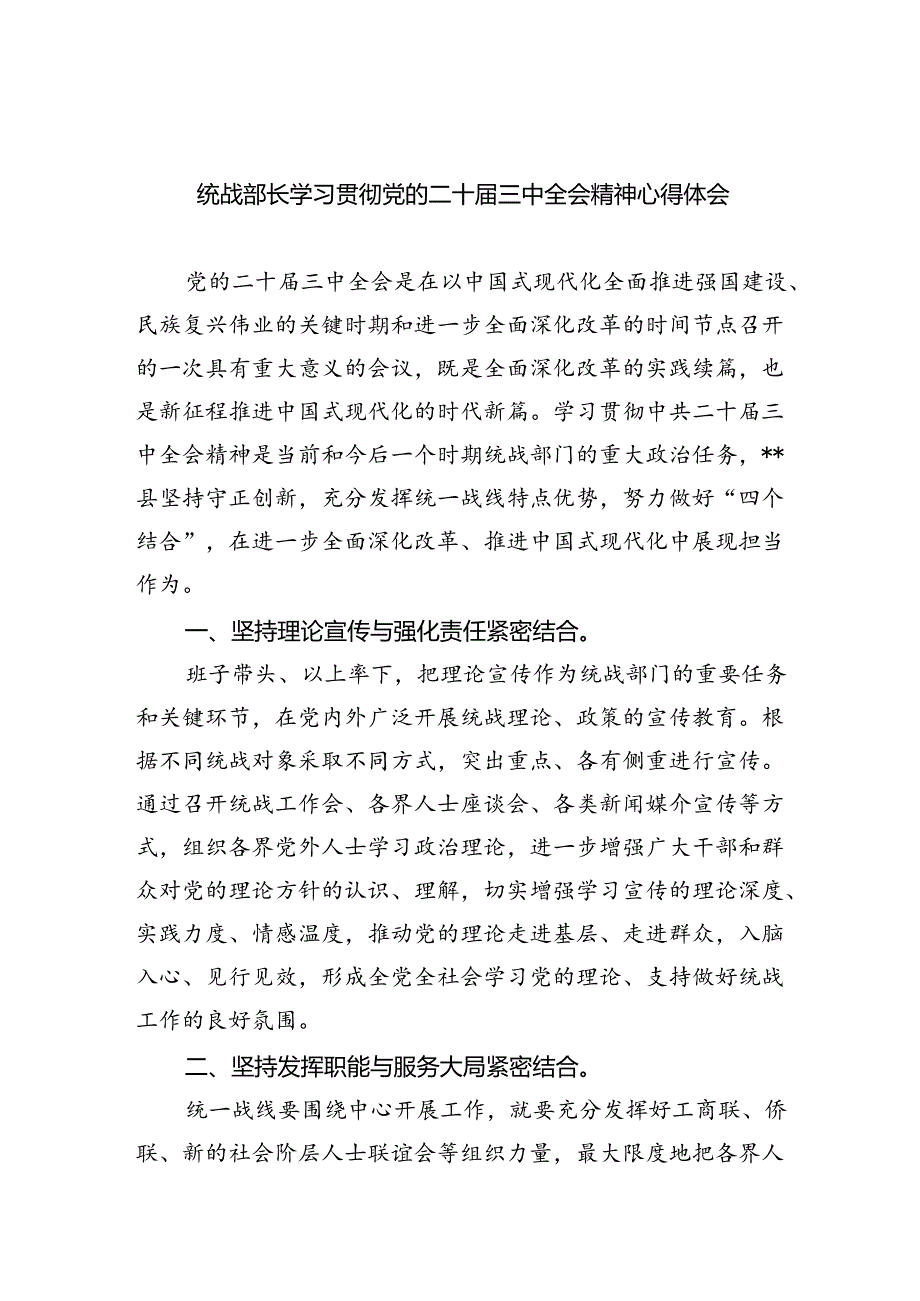 （9篇）统战部长学习贯彻党的二十届三中全会精神心得体会范文.docx_第1页