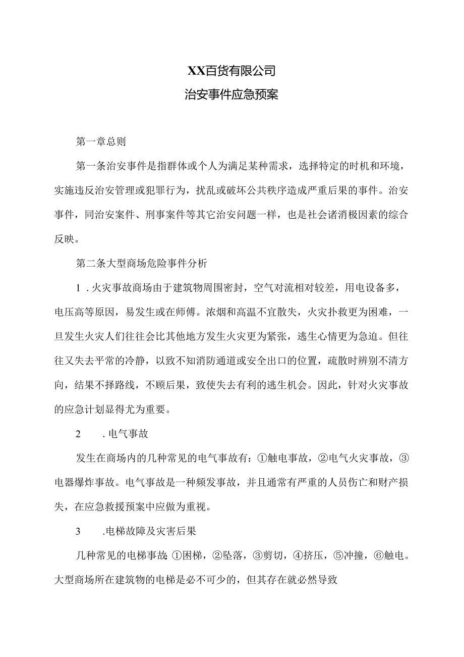 XX百货有限公司治安事件应急预案（2024年）.docx_第1页