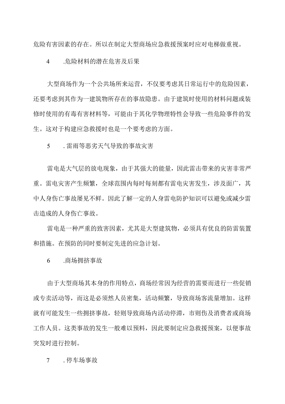 XX百货有限公司治安事件应急预案（2024年）.docx_第2页