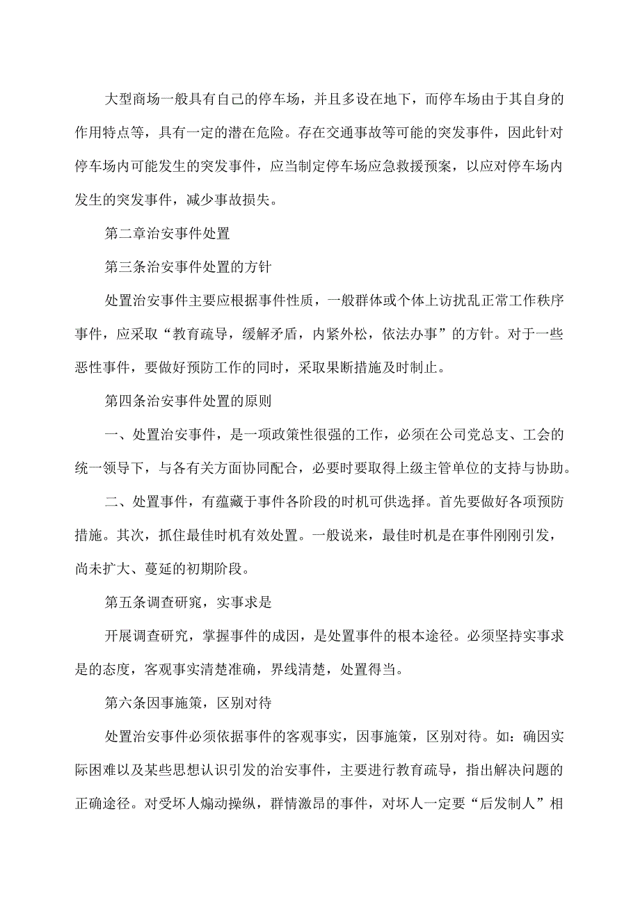 XX百货有限公司治安事件应急预案（2024年）.docx_第3页