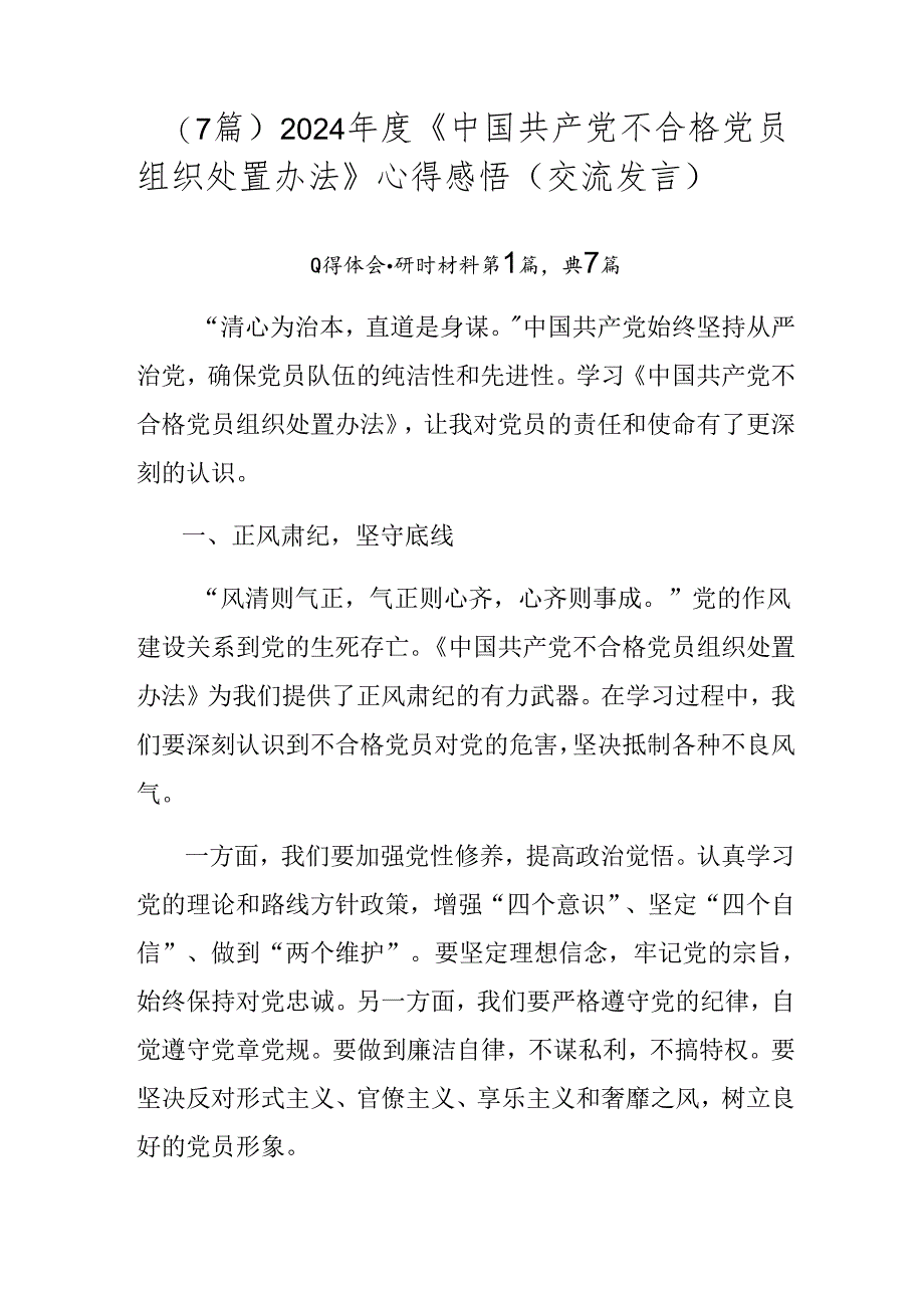 （7篇）2024年度《中国共产党不合格党员组织处置办法》心得感悟（交流发言）.docx_第1页