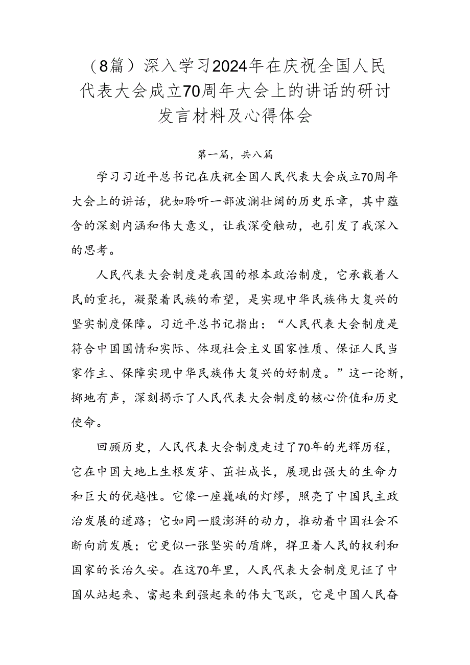 （8篇）深入学习2024年在庆祝全国人民代表大会成立70周年大会上的讲话的研讨发言材料及心得体会.docx_第1页