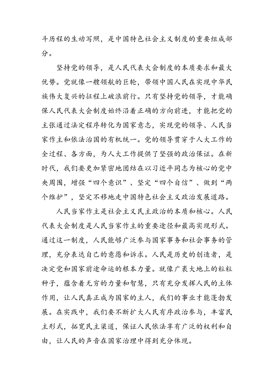 （8篇）深入学习2024年在庆祝全国人民代表大会成立70周年大会上的讲话的研讨发言材料及心得体会.docx_第2页