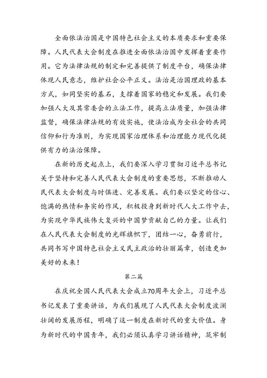 （8篇）深入学习2024年在庆祝全国人民代表大会成立70周年大会上的讲话的研讨发言材料及心得体会.docx_第3页