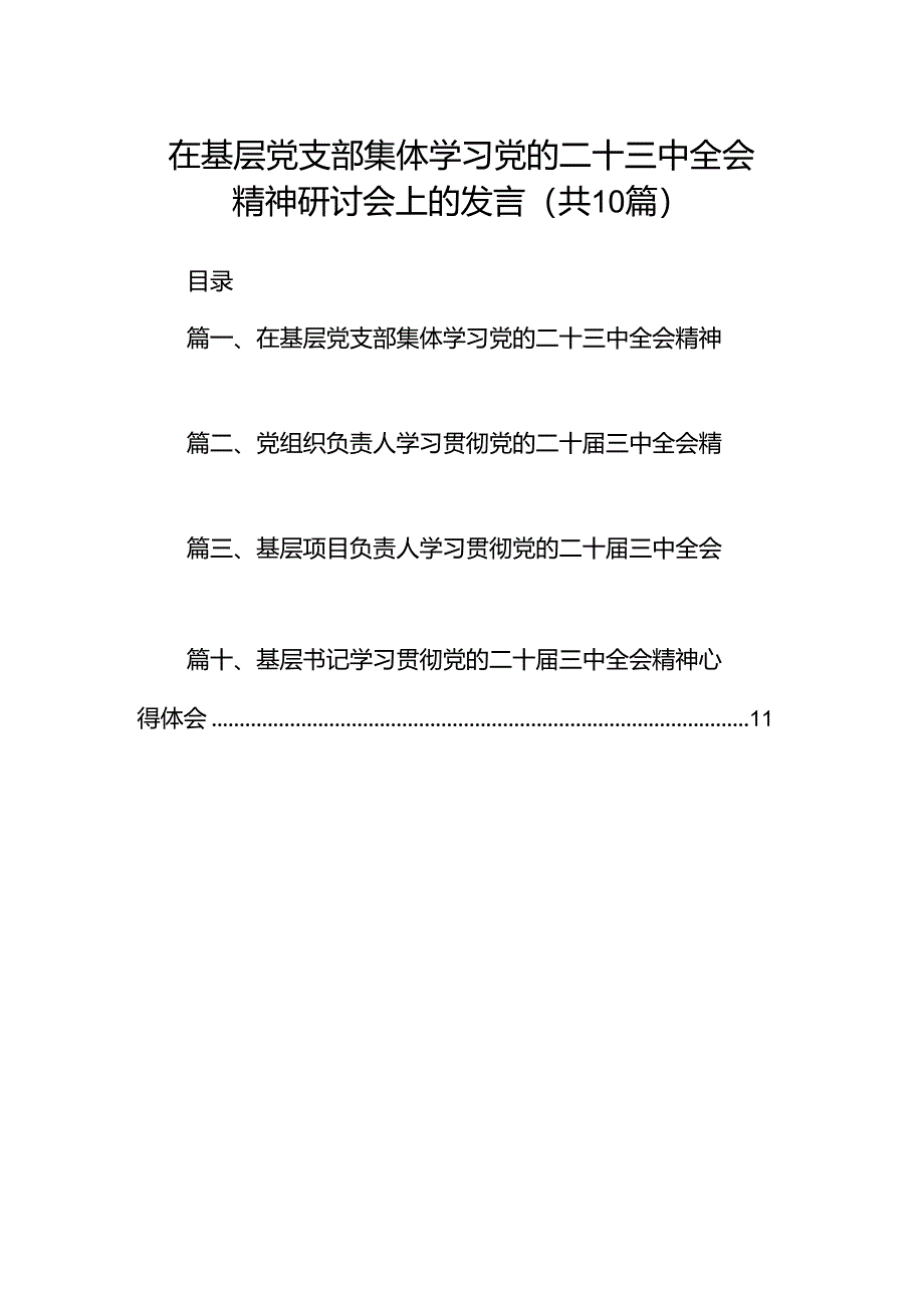 （10篇）在基层党支部集体学习党的二十三中全会精神研讨会上的发言范文.docx_第1页