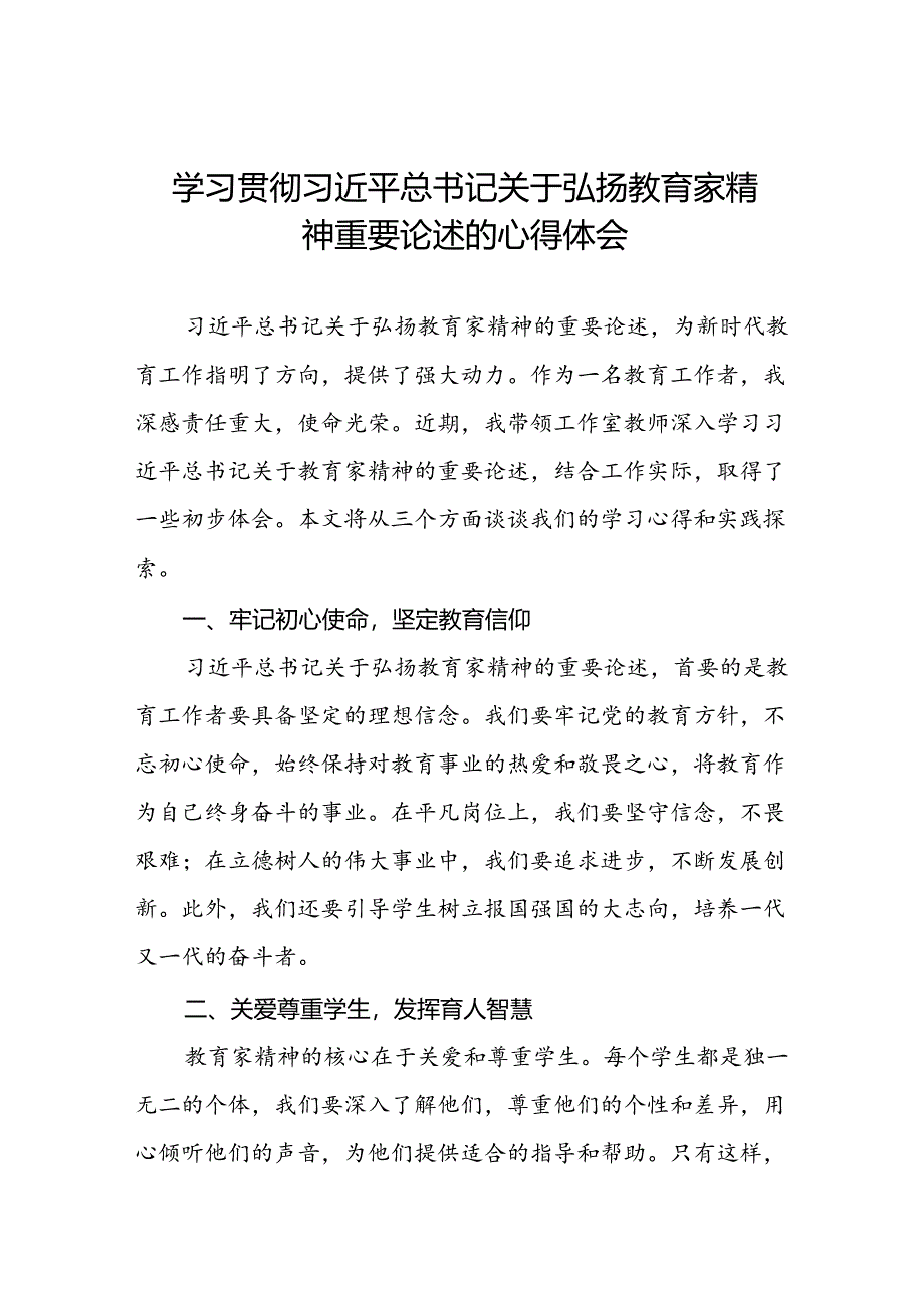 9篇学校关于开展弘扬教育家精神的心得体会.docx_第1页